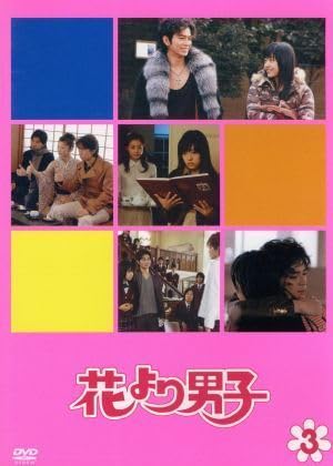 Amazon.co.jp: 花より男子（3）／井上真央,松本潤,小栗旬,松田翔太